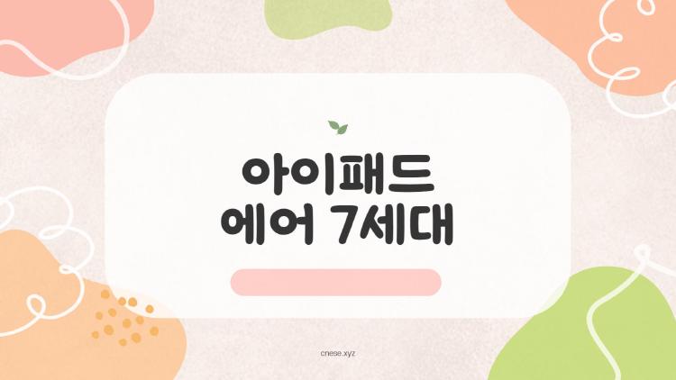 아이패드 에어 7세대
