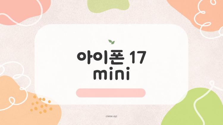 아이폰 17 mini
