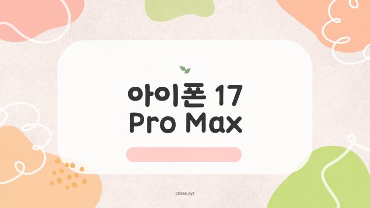 아이폰 17 Pro Max