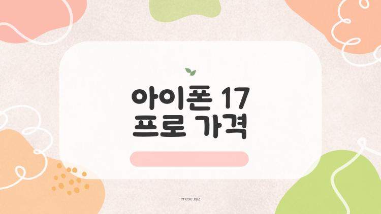 아이폰 17 프로 가격