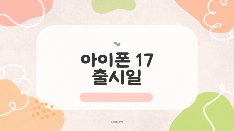 아이폰 17 출시일