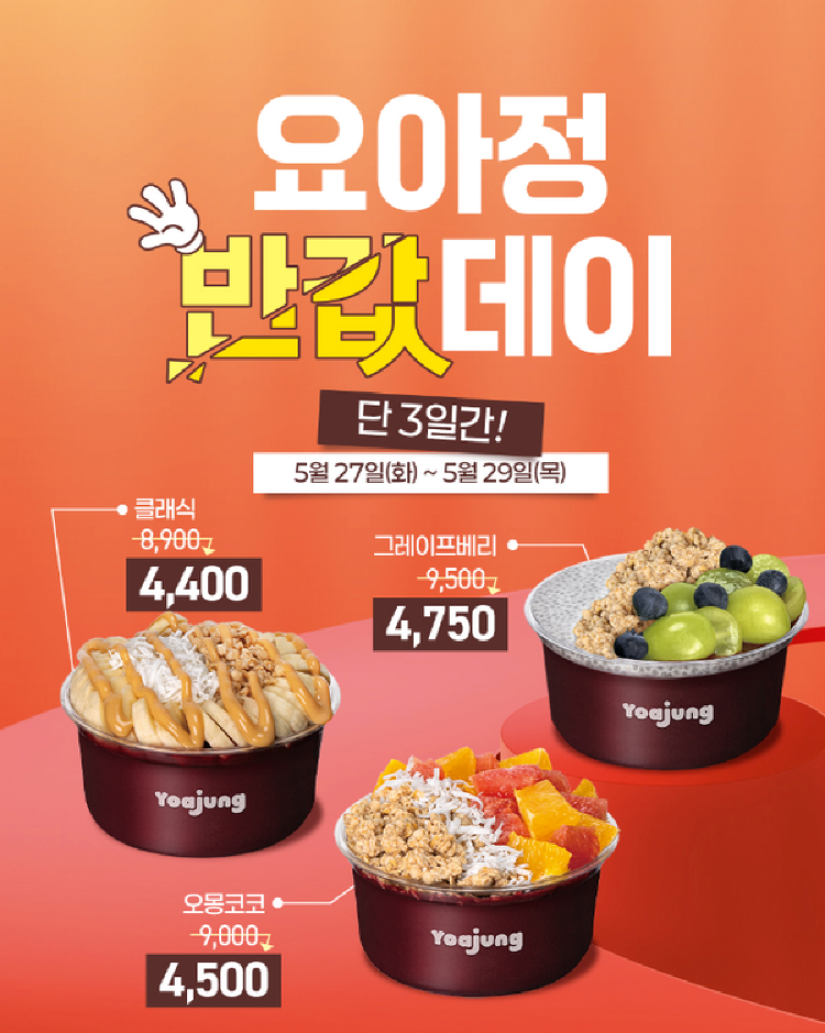 요아정 반값데이, 진짜 반값 맞아? 놓치면 후회할 꿀팁 총정리!