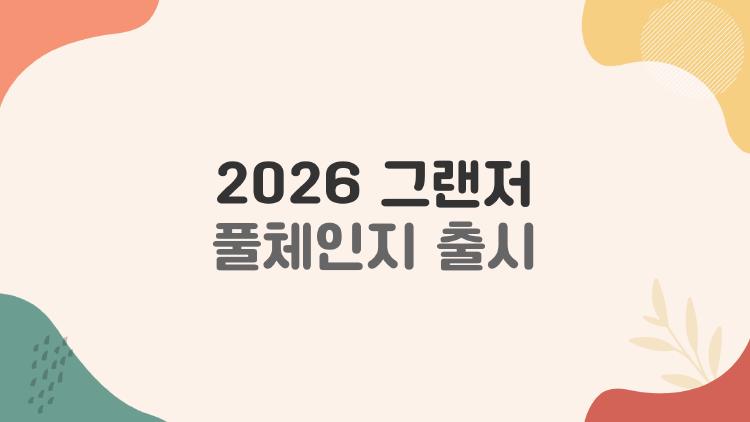 2026 그랜저 풀체인지 출시