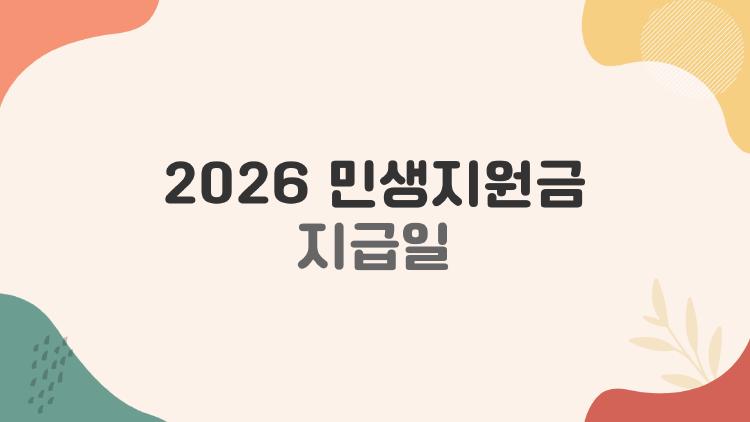 2026 민생지원금 지급일