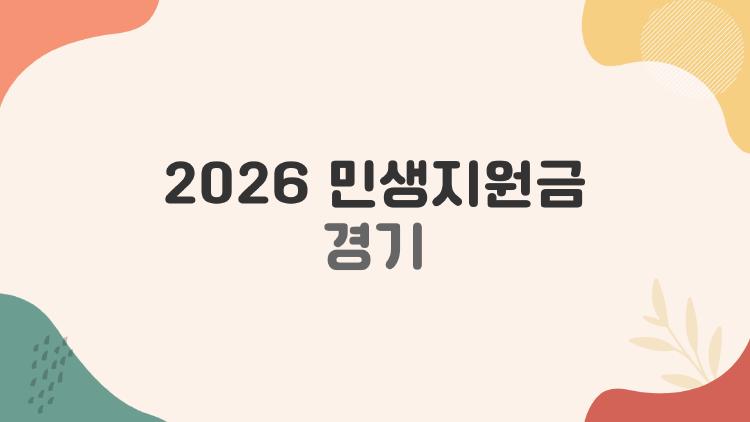 2026 민생지원금 경기, 우리 동네도 해당될까 지금 확인해야 하는 이유