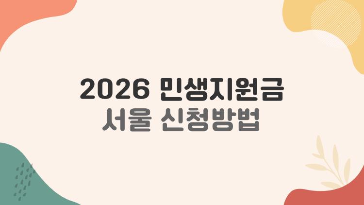 2026 민생지원금 서울신청방법