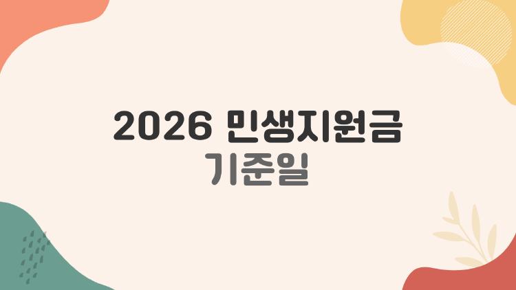 2026 민생지원금 기준일
