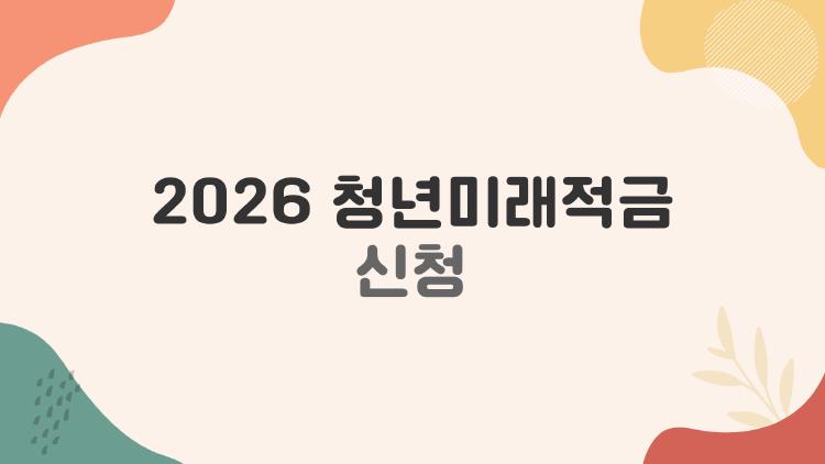 2026 청년미래적금 신청