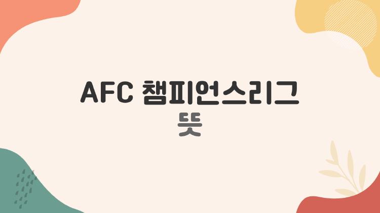AFC 챔피언스리그 뜻, 한국 3팀 16강 한일전 대박 예감