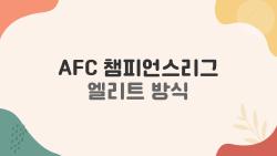 AFC 챔피언스리그 엘리트 방식, 서울 강원 한일전 대진에 심장 떨려?