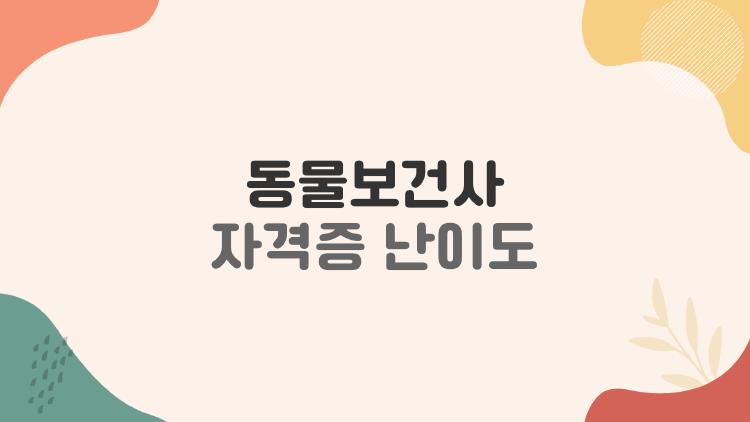 동물보건사 자격증 난이도