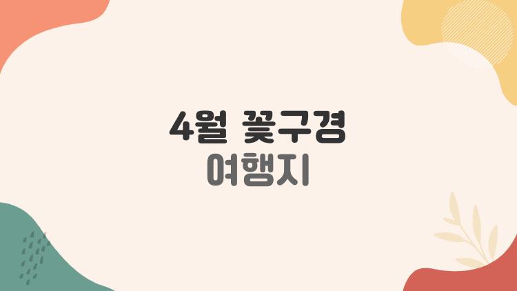 4월 꽃구경 여행지