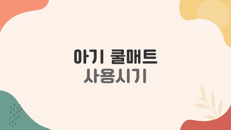 아기 쿨매트 사용시기