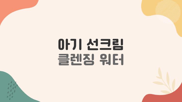 아기 선크림 클렌징 워터