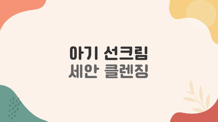 아기 선크림 세안 클렌징