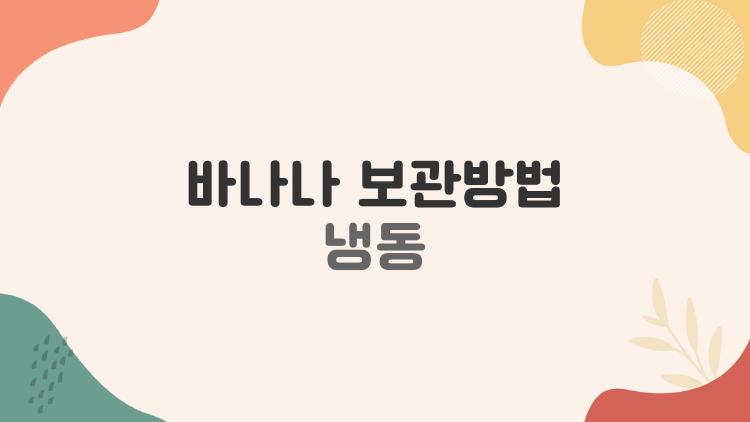바나나 보관방법 냉동