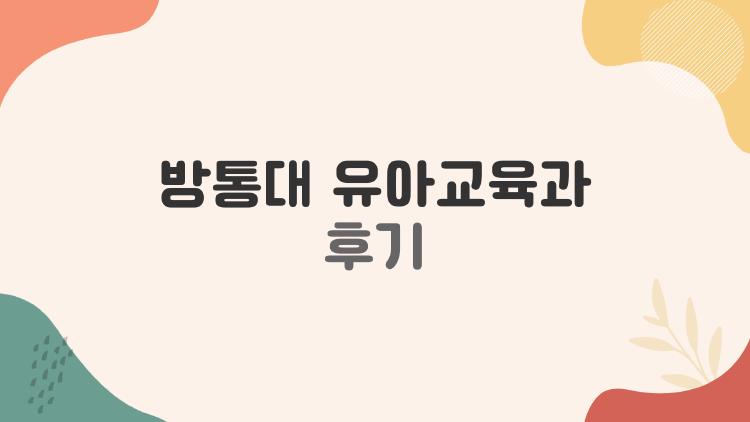 방통대 유아교육과 후기