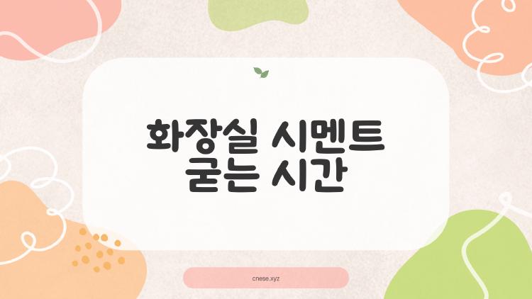 화장실 시멘트 굳는 시간