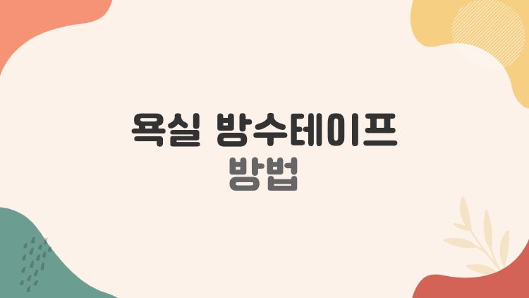 욕실 방수테이프 방법