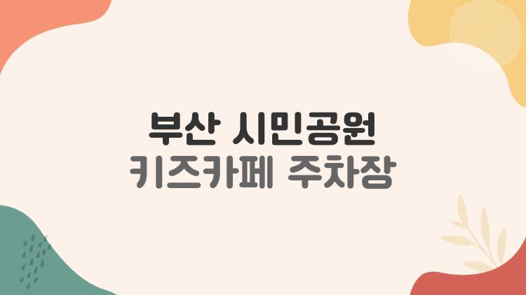 부산 시민공원 키즈카페 주차장
