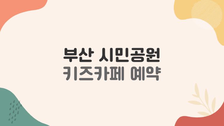 부산 시민공원 키즈카페 예약