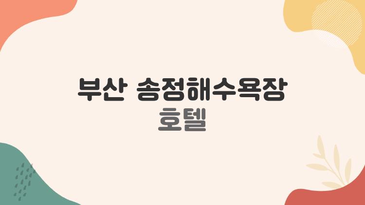 부산 송정해수욕장 호텔