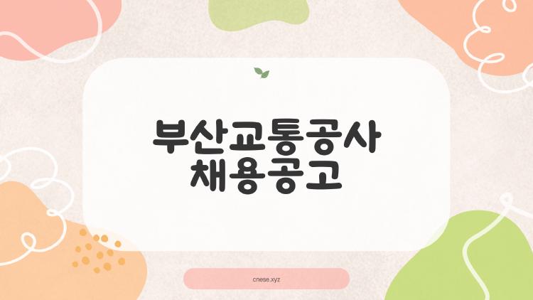 부산교통공사 채용공고, 서류 떨어진 당신만 빼고 다 아는 팁