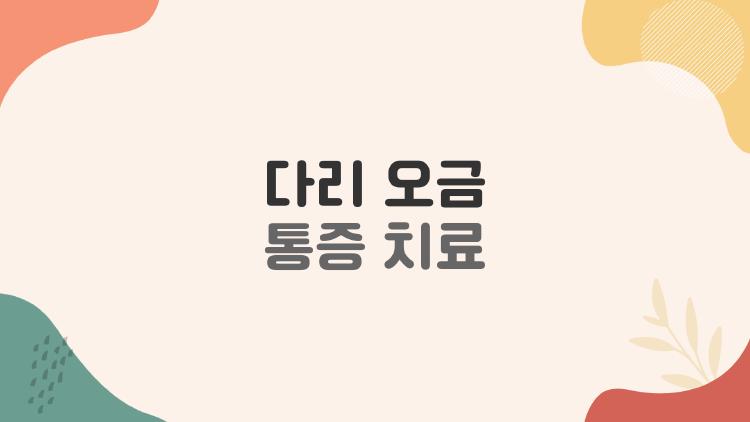 다리 오금 통증 치료, 집에서 5분 스트레칭으로 하루 만에 풀림