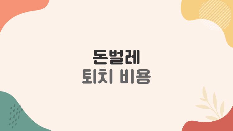 돈벌레 퇴치 비용