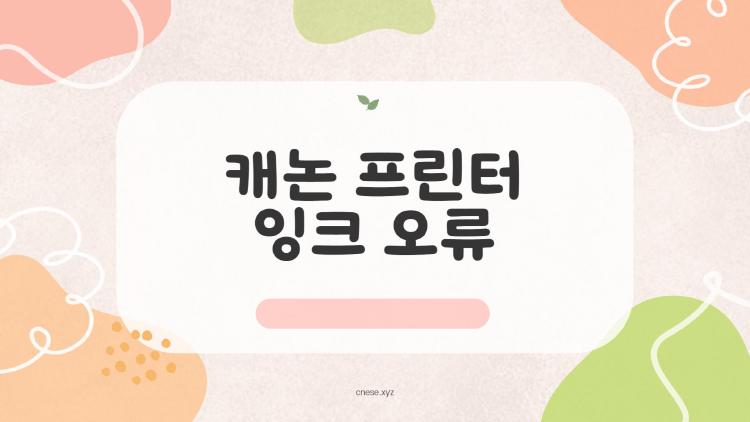 캐논 프린터 잉크 오류