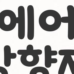 자동차 에어컨 필터 방향제, 이거 거꾸로 끼우면 대참사?