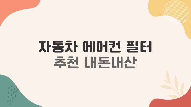 자동차 에어컨 필터 추천 내돈내산, 2026년 미세먼지 잡는 진짜 넘버원