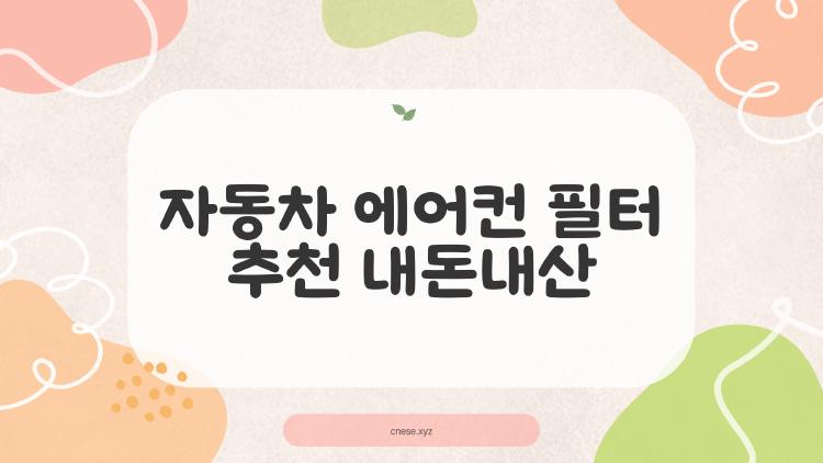 자동차 에어컨 필터 추천 내돈내산, 2026년 미세먼지 잡는 진짜 넘버원