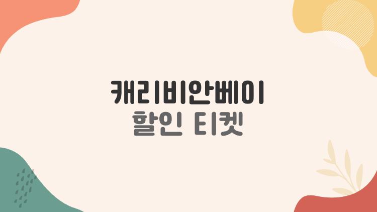 캐리비안베이 할인 티켓