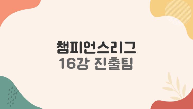 챔피언스리그 16강 진출팀, 레알 맨시티 재대결 터진다?