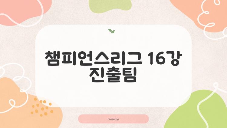 챔피언스리그 16강 진출팀