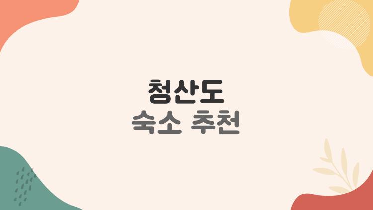 청산도 숙소 추천