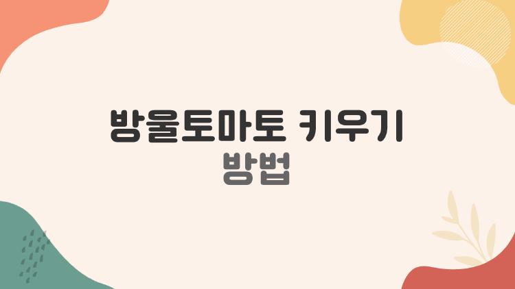 방울토마토 키우기 방법