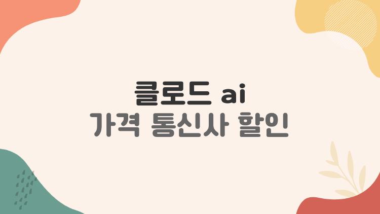 클로드 ai 가격 통신사 할인 진짜 가능할까, 2026년 가장 많이 묻는 질문