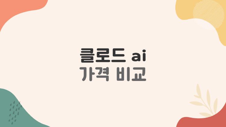클로드 ai 가격 비교