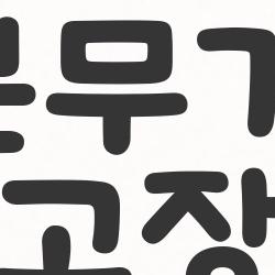 압축분무기 노즐 고장, 5분 만에 뚫는 꿀팁 공개