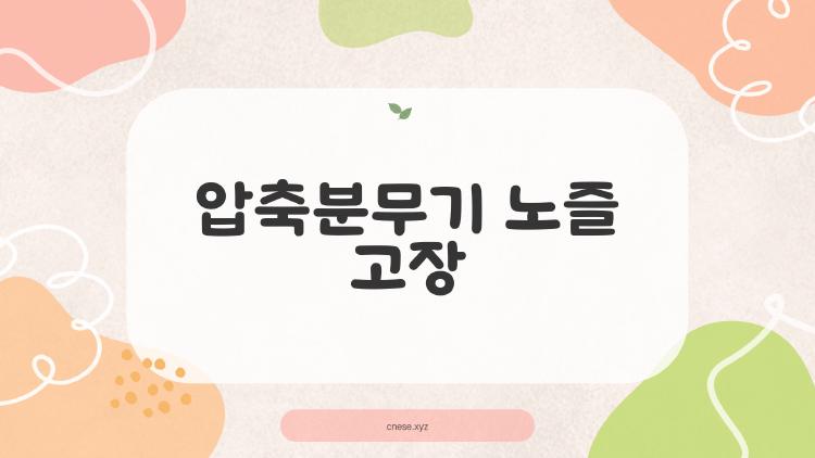 압축분무기 노즐 고장, 5분 만에 뚫는 꿀팁 공개