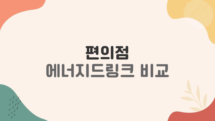 편의점 에너지드링크 비교