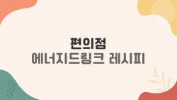 편의점 에너지드링크 레시피, 3천원에 카페 에너지 충전