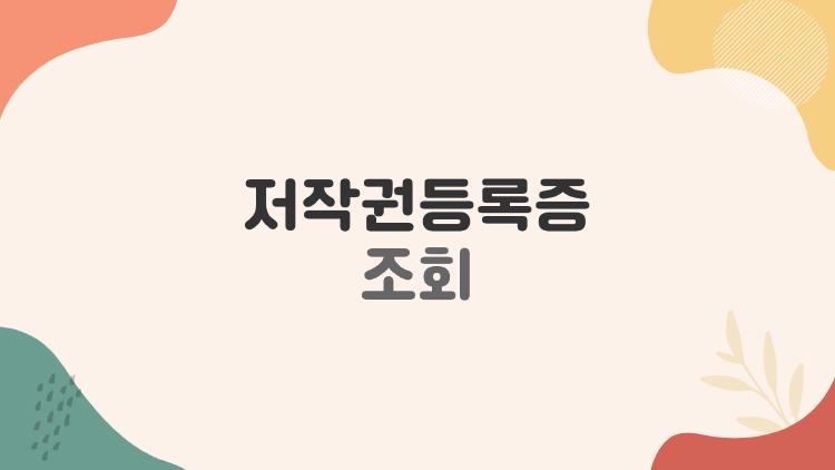 저작권등록증조회