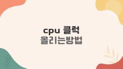 cpu 클럭 올리는방법, 실제로 더 빨라지는 꿀팁이 있을까?