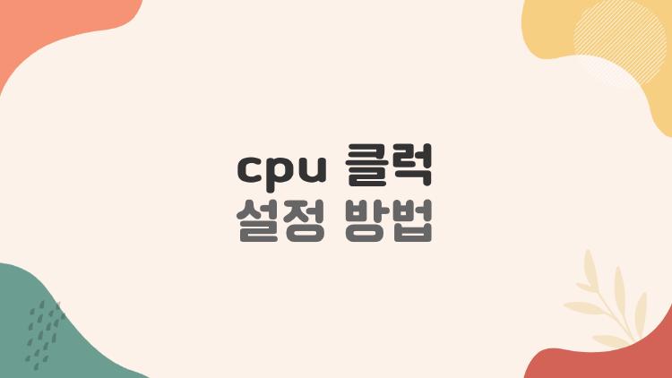 cpu 클럭 설정 방법