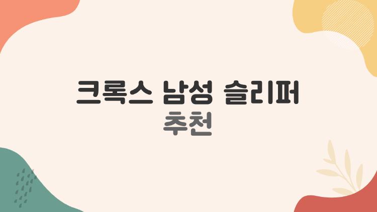 크록스 남성 슬리퍼 추천