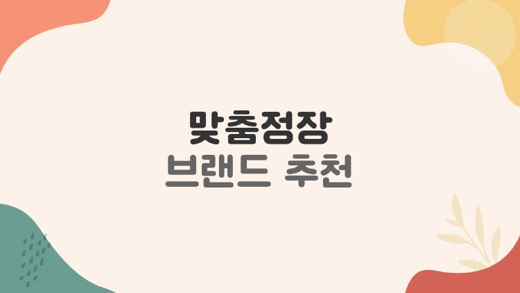 맞춤정장 브랜드 추천, 2026년 서울 핫플 대공개