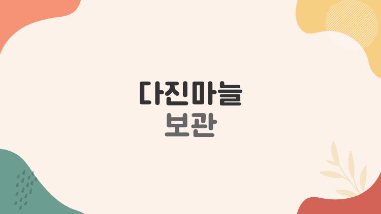다진마늘 보관, 냉장은 이제 그만? 냉동 보관법이 훨씬 똑똑한 이유